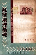 苏俄地理基础（民国37.11 PDF版）
