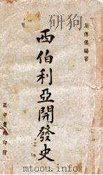 西伯利亚开发史 1945 PDF电子版封面 周传儒编著