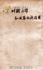 不列颠三岛和波罗的海诸国 1931 PDF电子版封面 (美)卡奔德(F.G.Carpenter)著;鲍鸢如译