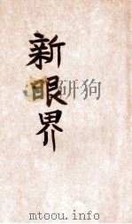 新眼界 民国36.10 PDF电子版封面 杨钟健著