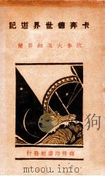 坎拿大及纽芬兰 1929 PDF电子版封面 (美)卡奔德(F.G.Carpenter)著;张怀义译