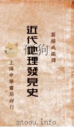 近代地理发见史（ PDF版）