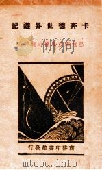 巴拉那亚马孙沿途详记（民国20.03 PDF版）