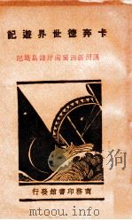 澳洲新西兰南洋诸岛游记（民国20.03 PDF版）