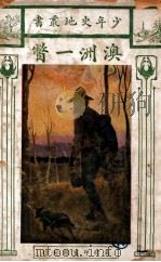 少年史地丛书 澳洲一瞥 1927 PDF电子版封面 福克思(F.Fox)著;吴艮培译
