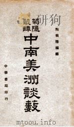 中南美洲谈薮   1940  PDF电子版封面    陶菊隐编译 