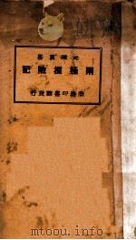 两极探险记 1927 PDF电子版封面 勃鲁斯原著;刘虎如译述