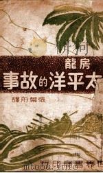 太平洋的故事（民国30.07 PDF版）