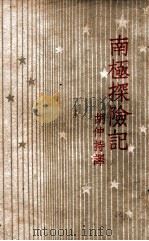 南极探险记 1947 PDF电子版封面 裴特著;胡仲持译