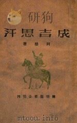 成吉思汗 1944 PDF电子版封面 阿穆恩和著
