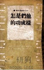 他们是怎样成功的 1946 PDF电子版封面 孙镇名编译
