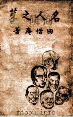 名人之芽 1947 PDF电子版封面 田惜庵著