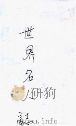 世界名人志（ PDF版）