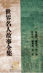 世界名人故事全集 1941 PDF电子版封面 刘玉庵编辑