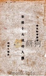世界十大成功人传（ PDF版）