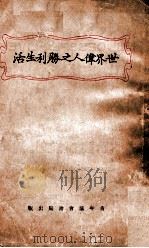 世界伟人之胜利生活 第1集 1930 PDF电子版封面 青年协会书报部编