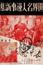 世界名人逸事新集 1948 PDF电子版封面 (美)代尔·卡耐基(Dale Carnegie)著;李木译