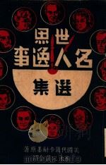 世界名人逸事选集 1949 PDF电子版封面 (美)代尔·卡耐基(Dale Carnegie)著;李木,宋