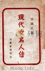 现代女名人传（ PDF版）