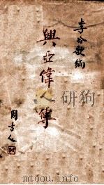 兴亚伟人传 1943 PDF电子版封面 李冷歌编辑