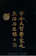 古今大哲学家之生活与思想（民国19.06 PDF版）