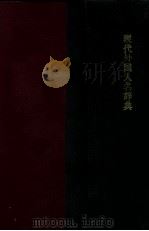 现代外国人名辞典 1939 PDF电子版封面 唐敬杲主编