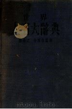 世界人名大辞典 1936 PDF电子版封面 潘念之,金溟若编译