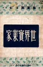 世界实业家 1941 PDF电子版封面 叶心安编