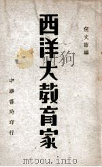 西洋大教育家 1949 PDF电子版封面 倪文宙编