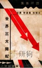 世界三大独裁 1937 PDF电子版封面 (美)根室(John Gunther)著;余楠秋,吴道存译