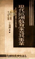 现代欧洲教育家及其事业（民国24.05 PDF版）