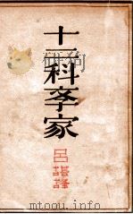 十二科学家 1930 PDF电子版封面 吕谌编