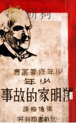 少年修养丛书 少年发明家的故事 1936 PDF电子版封面 张忆梅译