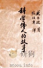 科学伟人的故事 1934 PDF电子版封面 (美)威尔逊(Grove Wilson)著;张仕章译