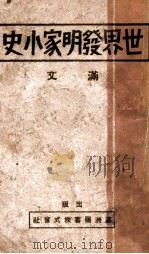 世界发明家小史 1941 PDF电子版封面 王光烈编辑