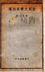世界文学家列传 1937 PDF电子版封面 孙俍工编