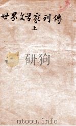 世界文学家列传 上（ PDF版）