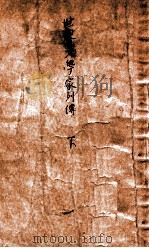 世界文学家列传  下   1936  PDF电子版封面    王隐编 