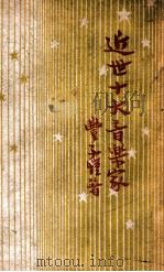 近世十大音乐家 1948 PDF电子版封面 丰子恺编