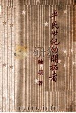 平民世纪的cm拓者 1947 PDF电子版封面 陈原著
