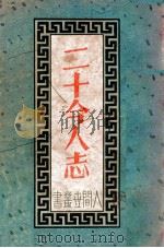 二十今人志 1935 PDF电子版封面 人间世社编
