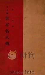五分钟世界名人传 1942 PDF电子版封面 黄风译
