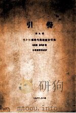 三十三种清代传记综合引得（1932.12 PDF版）