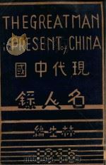 现代中国名人录 1946 PDF电子版封面 林生编