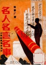 名人名言名事 1937 PDF电子版封面 任苍海编