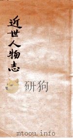 近世人物志 1934 PDF电子版封面 金梁编