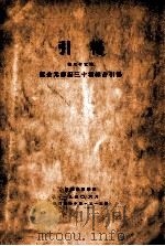 辽金元传记三十种综合引得 1940 PDF电子版封面 哈佛燕京学社引得编纂处编