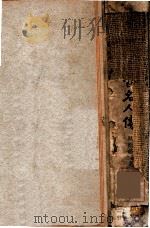 清代七百名人传 仿古字版 第3册 1937 PDF电子版封面 蔡冠洛编纂