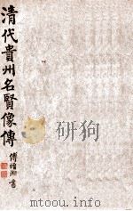 清代贵州名贤像传  第1集   1946  PDF电子版封面    凌惕安编著 