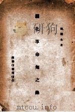 湖北革命知之录 1945 PDF电子版封面 张难先著